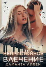 читать Непристойное влечение
