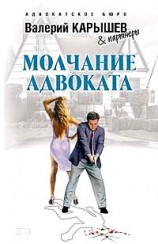читать Молчание адвоката