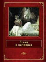 читать Стихи о вампирах (сборник)