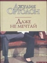 читать Даже не мечтай