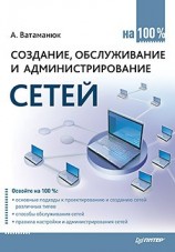читать Создание, обслуживание и администрирование сетей на 100%