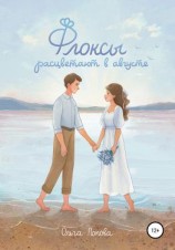 читать Флоксы расцветают в августе