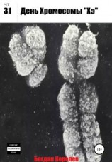 читать День Хромосомы «Хэ»
