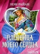 читать Пленница моего сердца