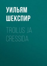 читать Troilus ja Cressida
