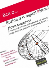 читать Все о Business is digital Now! Лови момент!