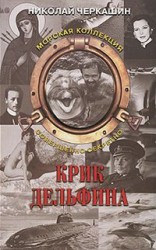 читать Тайна Aрхелона (Крик дельфина)