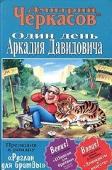 читать Один день Аркадия Давидовича