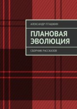 читать Плановая эволюция. Сборник рассказов