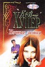 читать Ночные звонки