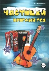 читать Частушки круглый год