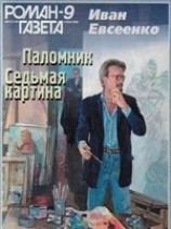 читать Седьмая картина
