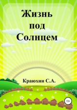 читать Жизнь под Солнцем