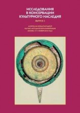 читать Исследования в консервации культурного наследия. Выпуск 3