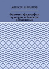читать Феномен философии культуры в йенском романтизме. Эссе по литературе