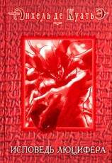 читать Исповедь Люцифера (шестая скрижаль завета)