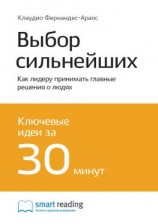 читать Ключевые идеи книги: Выбор сильнейших. Как лидеру принимать главные решения о людях. Клаудио Фернандес Араос