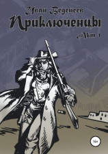 читать Приключенцы: Акт 1