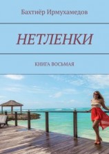 читать Нетленки. Книга восьмая