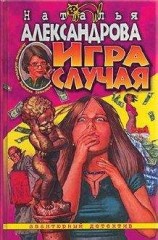 читать Игра случая