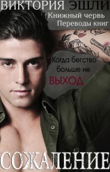 читать Сожаление (ЛП)