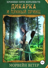 читать Хроники пяти королевств. Дикарка и лунный принц
