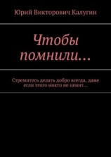 читать Чтобы помнили Стремитесь делать добро всегда, даже если этого никто не ценит