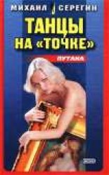 читать Танцы на «точке» (Сборник)