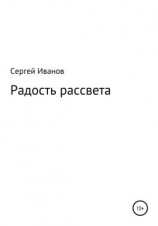 читать Радость рассвета