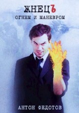 читать ЖнецЪ. Огнем и маневром