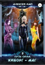 читать Путь Орла. Книга 3. Киборг-маг