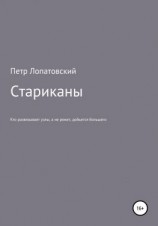 читать Стариканы