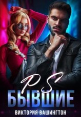читать P.S Бывшие