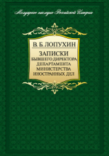 читать Записки бывшего директора департамента министерства иностранных дел