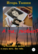 читать А ты любил?