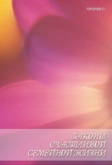 читать Законы счастливой семейной жизни. Книга пятая