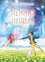 читать Лунная пещера. Часть 1