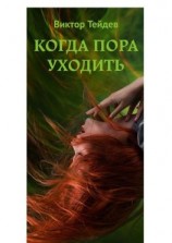 читать Когда пора уходить