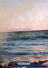 читать На краю пустыни