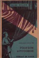 читать Голубое и розовое