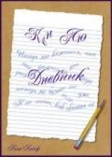 читать Дневник (ЛП)