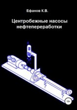 читать Центробежные насосы нефтепереработки