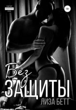 читать Без защиты