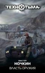 читать Власть оружия