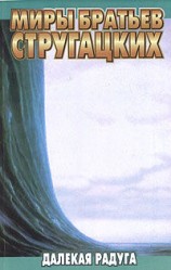 читать Далёкая радуга