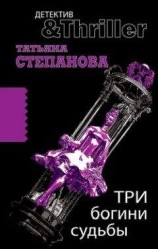 читать Три богини судьбы