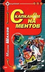 читать С капканом на ментов