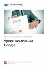 читать Ключевые идеи книги: Уроки компании Google. Эрик Шмидт, Джонатан Розенберг