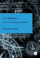 читать Курс АСУ ТП непрерывных производств. Конспект лекций