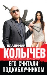 читать Его считали подкаблучником